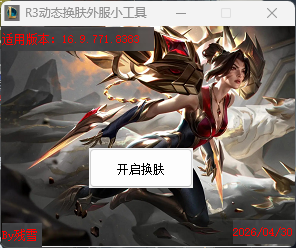 reskin换肤助手！lol换肤-胖哥的小窝